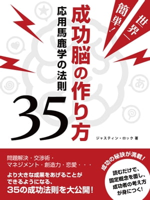 世界一簡単！成功脳の作り方　応用馬鹿学の法則35