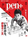 Pen+ いまだから、赤塚不二夫【電子書籍】