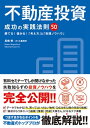 不動産投資 成功の実践法則50【電子書籍】[ 長嶋修 ]