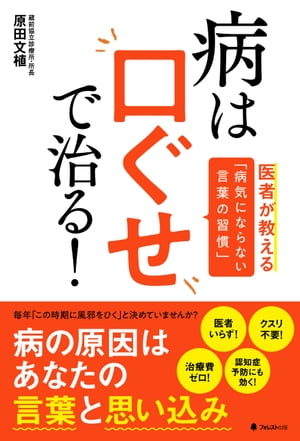 病は口ぐせで治る！【電子書籍】[ 原田文植 ]のサムネイル