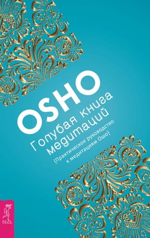 ＜p＞"Голубая книга медитаций" ー это та самая волшебная палочка, которая спасет вас в дни усталости, депрессии и апатии. В...