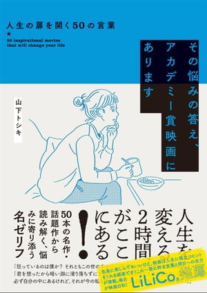 その悩みの答え、アカデミー賞映画にあります 人生の扉を開く50の言葉