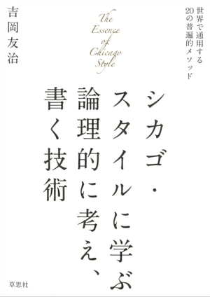 シカゴ・スタイルに学ぶ論理的に考え書く技術：世界で通用する20の普遍的メソッド