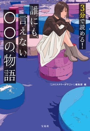 3分で読める! 誰にも言えない○○の物語