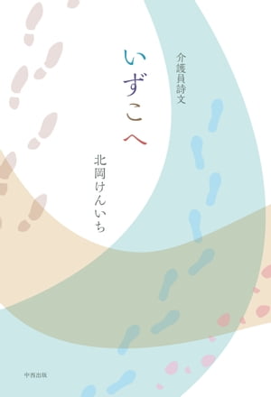 介護員詩文 いずこへ