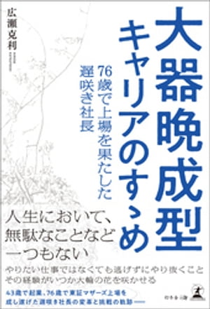 大器晩成型キャリアのすゝめ 76歳で上場を果たした遅咲き社長
