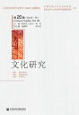 文化研究(第20?.2014年.秋)【電子書籍】