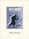 試行錯誤【電子書籍】[ アンソニー・バークレー ]