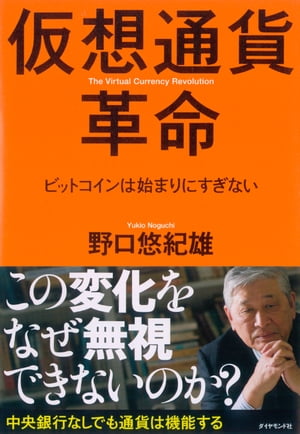 仮想通貨革命 ビットコインは始まりにすぎない【電子書籍】 野口悠紀雄