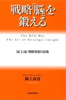 戦略「脳」を鍛える BCG流 戦略発想の技術【電子書籍】[ 御立尚資 ]