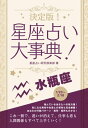 決定版！星座占い大事典 水瓶座【電子書籍】[ 星座占い研究倶楽部 ]