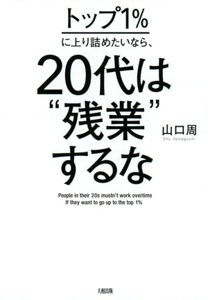 トップ１％に上り詰めたいなら、20代は“残業”するな（大和出版）