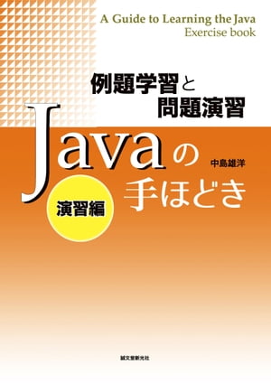 例題学習と問題演習 Javaの手ほどき 演習編