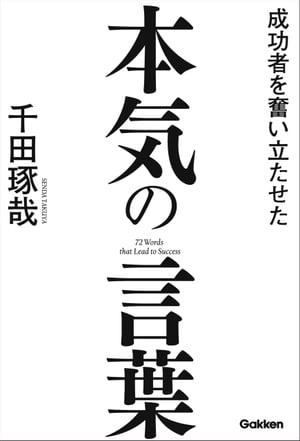 成功者を奮い立たせた本気の言葉