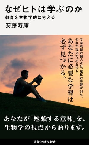 なぜヒトは学ぶのか　教育を生物学的に考える