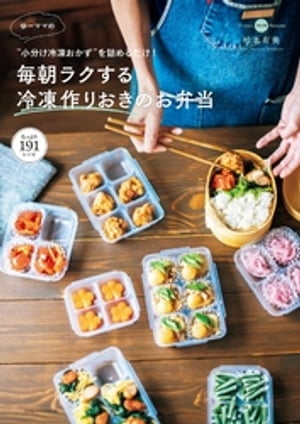 ゆーママの“小分け冷凍おかず”を詰めるだけ 毎朝ラクする冷凍作りおきのお弁当【電子書籍】[ 松本有美 ]