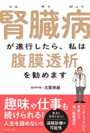 腎臓病が進行したら、私は腹膜透析を勧めます【電子書籍】[ 古賀祥嗣 ]