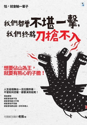 我們都曾不堪一?，我們終將刀槍不入【電子書籍】[ 吃?都加醋的老張 ]