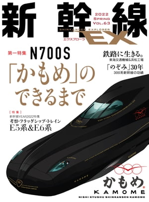 新幹線EX (エクスプローラ) 2022年6月号【電子書籍】[ イカロス出版 ]