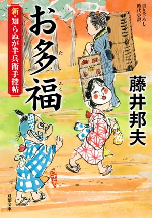 新・知らぬが半兵衛手控帖 ： 18 お多福