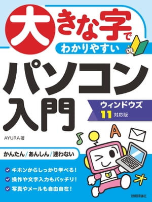 大きな字でわかりやすい　パソコン入門　ウィンドウズ11対応版