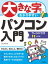 大きな字でわかりやすい　パソコン入門　ウィンドウズ11対応版