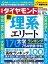 新･理系エリート(週刊ダイヤモンド 2023年12/9号)