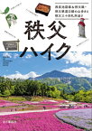 秩父ハイク 西武池袋線&秩父線・秩父鉄道沿線の山歩きと秩父三十四札所巡り【電子書籍】[ 山と溪谷社 ]