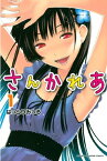 さんかれあ（1）【電子書籍】[ はっとりみつる ]