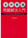 全体最適の問題解決入門 「木を見て森も見る」最強の思考プロセス【電子書籍】[ 岸良裕司 ]