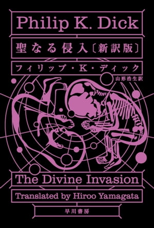 聖なる侵入〔新訳版〕