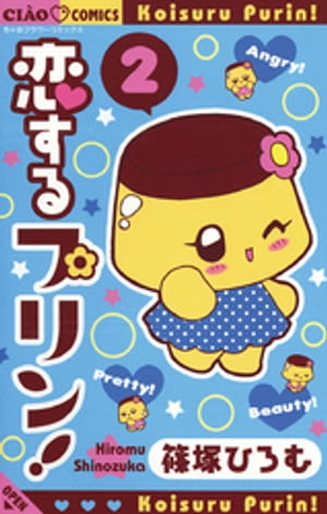 恋するプリン！（2）【電子書籍】[ 篠塚ひろむ ]