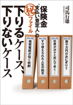 楽天楽天Kobo電子書籍ストア保険金“支払い査定人”の（秘）ファイル　下りるケース、下りないケース【電子書籍】[ 司馬行雄 ]