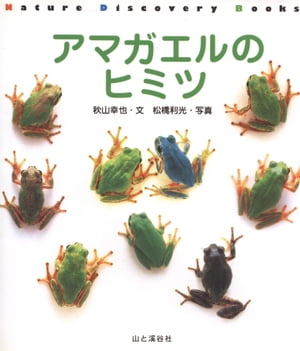 Nature Discovery Books アマガエルのヒミツ【電子書籍】 秋山 幸也