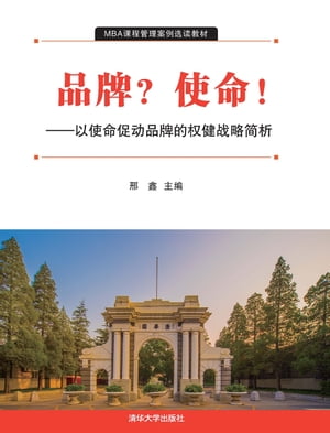 品牌？使命！ーー以使命促?品牌的?健?略?析【電子書籍】[ ?? ]