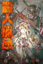 殺人猟団 ーマッドメンー（3）【電子書籍】 長田龍伯