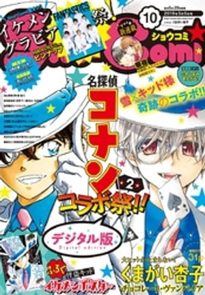 Sho-Comi 2019年10号(2019年4月20日発売)【電子書籍】[ ShoーComi編集部 ]