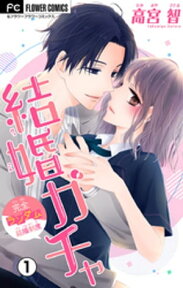 結婚ガチャ【マイクロ】（1）【電子書籍】[ 高宮智 ]