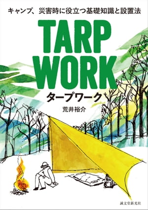 タープワーク キャンプ、災害時に役立つ基礎知識と設置法【電子書籍】[ 荒井裕介 ]