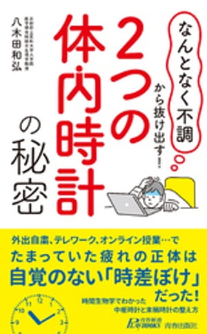 「なんとなく不調」から抜け出す！「２つの体内時計」の秘密