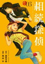 相続探偵（3）【電子書籍】 西荻弓絵