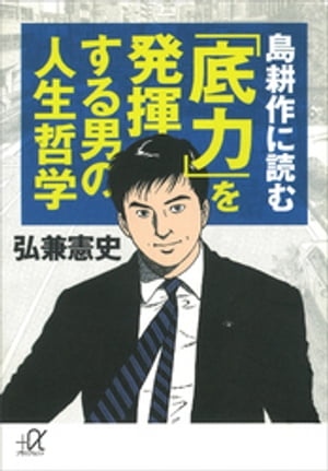 島耕作に読む　「底力」を発揮する男の人生哲学