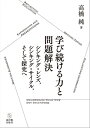 学び続ける力と問題解決 シンキング・レンズ，シンキング・サイクル，そして探究へ【電子書籍】[ 高橋 純 ]