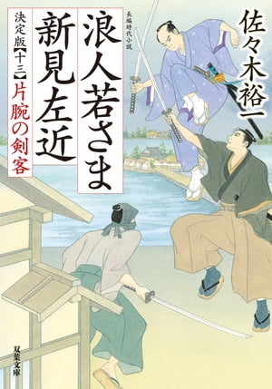 浪人若さま 新見左近 決定版 ： 13 片腕の剣客【電子書籍】[ 佐々木裕一 ]