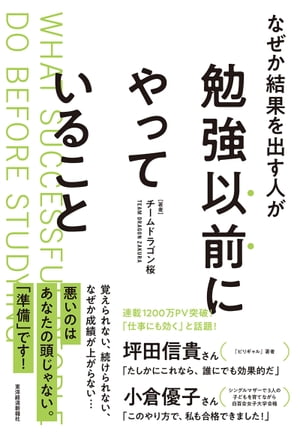 なぜか結果を出す人が勉強以前にやっていること【電子書籍】[ 