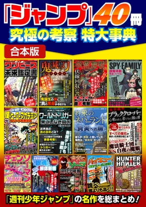 「ジャンプ」40冊　究極の考察 特大事典【合本版】