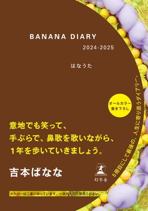 ＢＡＮＡＮＡ ＤＩＡＲＹ 2024-2025　はなうた