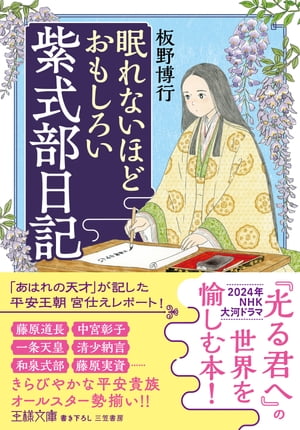 眠れないほどおもしろい紫式部日記 「あはれの天才」が記した平安王朝宮仕えレポート！