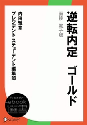 逆転内定　ゴールド　面接　電子版