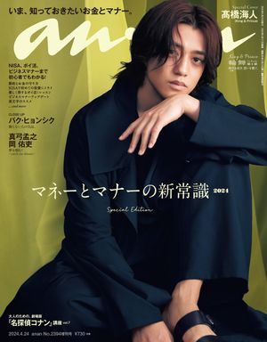 anan (アンアン) 2024年 4月24日号 No.2394増刊 スペシャルエディション[マネーとマナーの新常識2024]